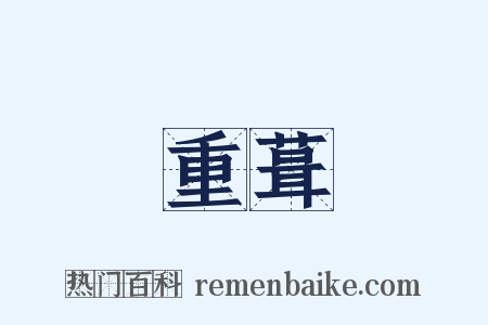 重葺是什么意思的图片